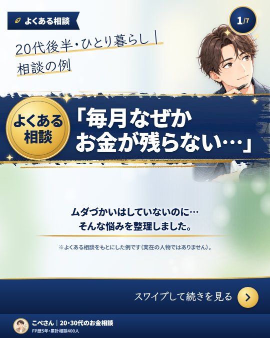 Instagramの投稿（お金の基本・相談）